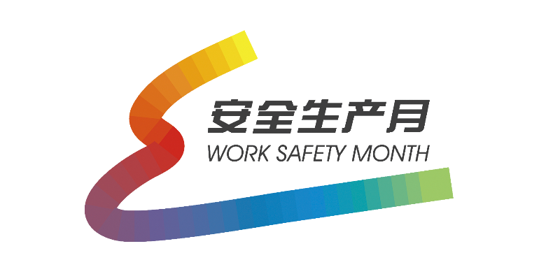 安全生产月logo.png