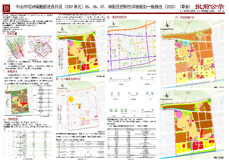 《中山市坦洲镇新前进西片区（2301单元）05、06、07、08街区控制性详细规划一般修改（2023）》（草案）批前公示01.jpg