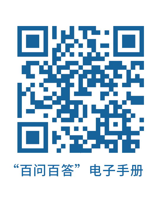 附件2百问百答H5电子宣传册（二维码）.png