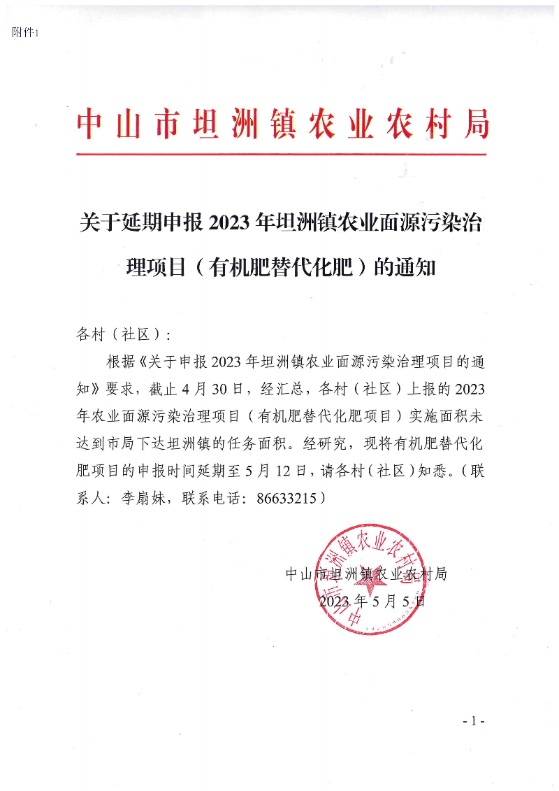 附件1-关于延期申报2023年坦洲镇农业面源污染治理项目(有机肥替代化肥)的通知_00.png