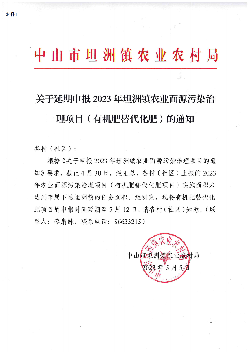 附件1-关于延期申报2023年坦洲镇农业面源污染治理项目（有机肥替代化肥）的通知_00.png