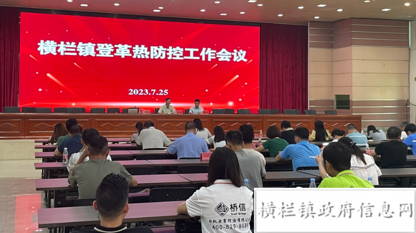 横栏镇召开登革热防控工作会议.jpeg