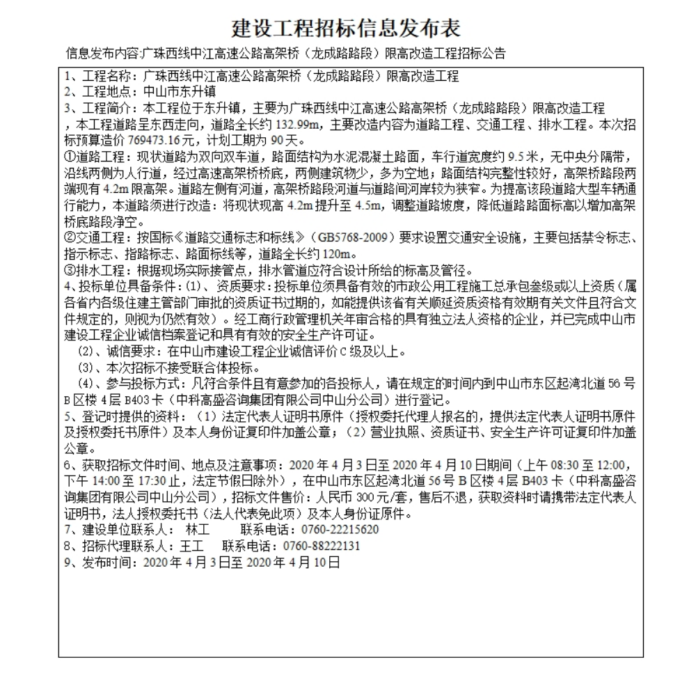 广珠西线中江高速公路高架桥（龙成路路段）限高改造工程招标公告.jpg