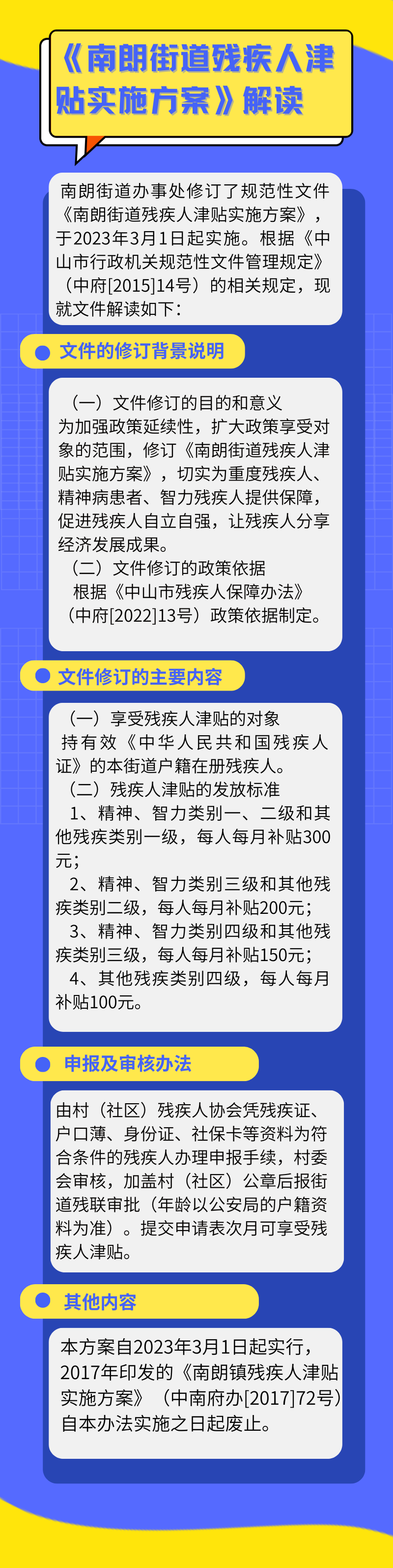 图文政策解读（南朗街道残疾人津贴实施方案）.png