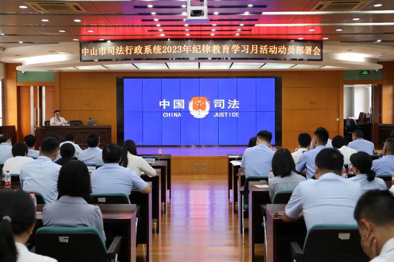 中山市司法行政系统召开纪律教育学习月活动动员部署会1.jpg