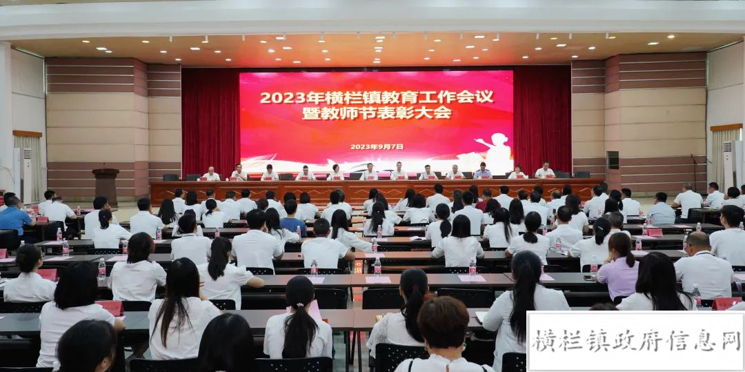 横栏镇召开2023年教育工作会议暨教师节表彰大会.jpeg