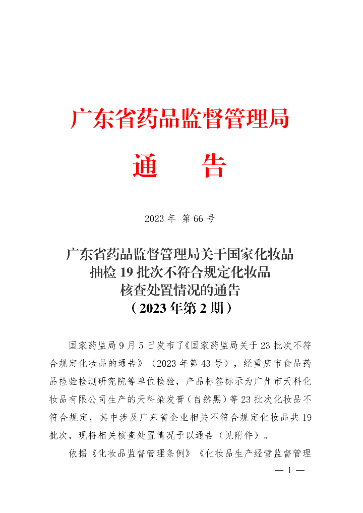 广东省药品监督管理局关于国家化妆品抽检19批次不符合规定化妆品核查处置情况的通告（2023年第2期）._00.png