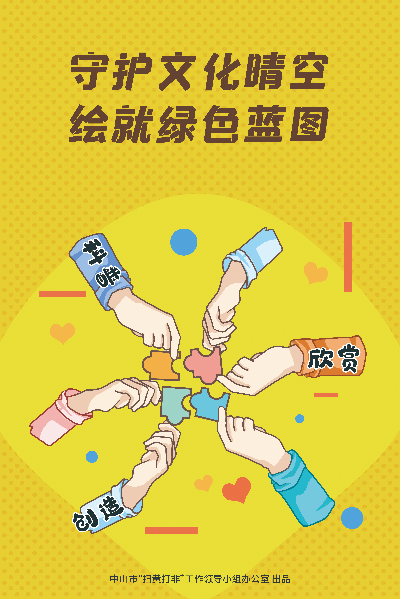 弘扬新风正气“扫黄打非”宣传系列海报--系列6-2.jpg