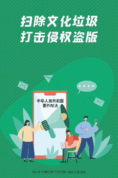 弘扬新风正气“扫黄打非”宣传系列海报--系列6-1.jpg