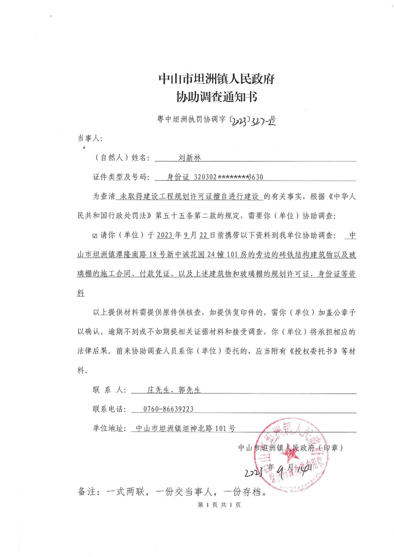 《中山市坦洲镇人民政府协助调查通知书（粤中坦洲执罚协调字〔2023〕327-2号）》_00.png