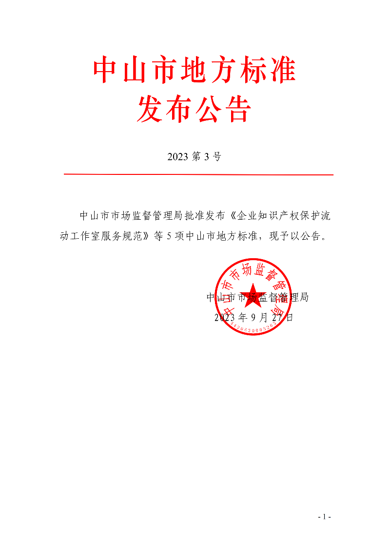 中山市地方标准发布公告（2023第3号）._00.png