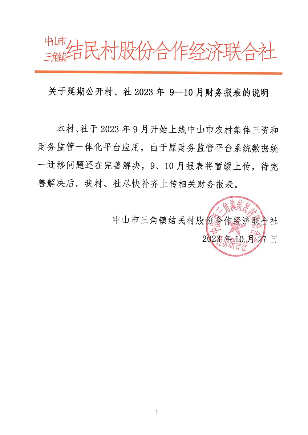 结民村关于延期公开村、社 2023 年 9月、10 月财务报表的说明.jpg