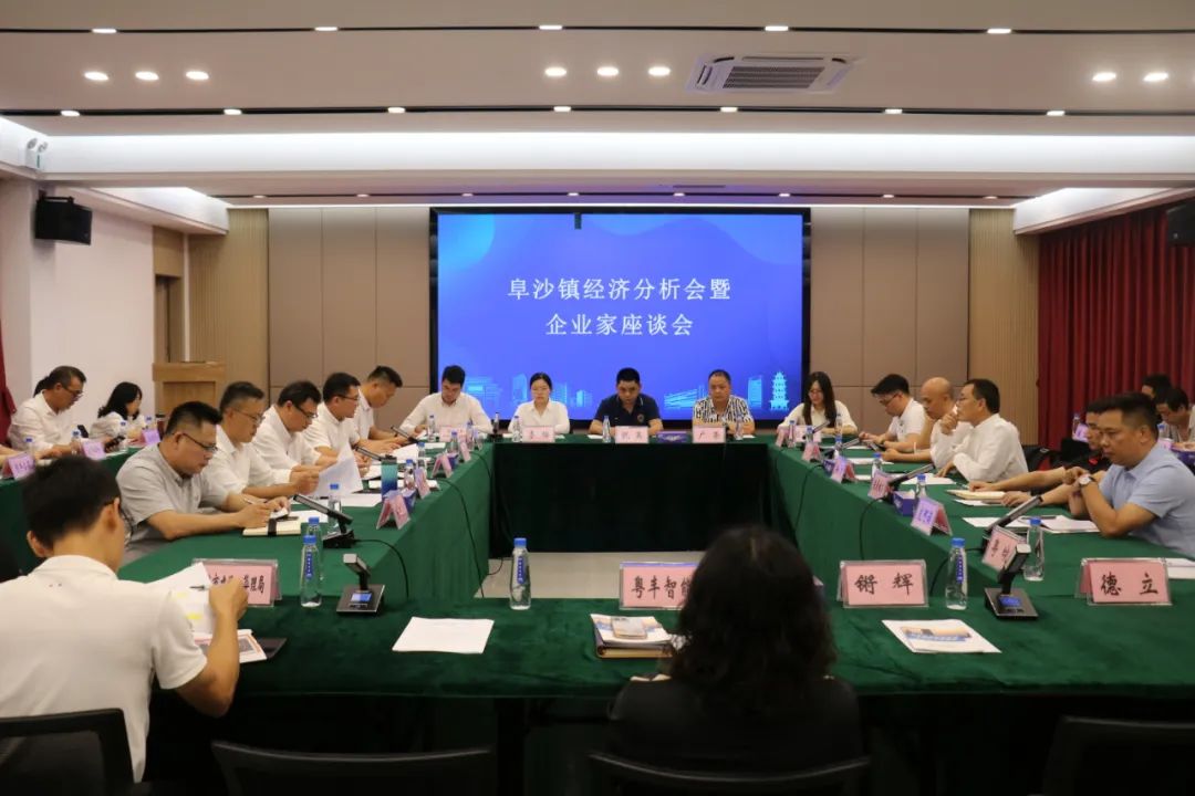 政企同心拼经济  凝心聚力促发展——阜沙镇召开经济分析会暨企业家座谈会