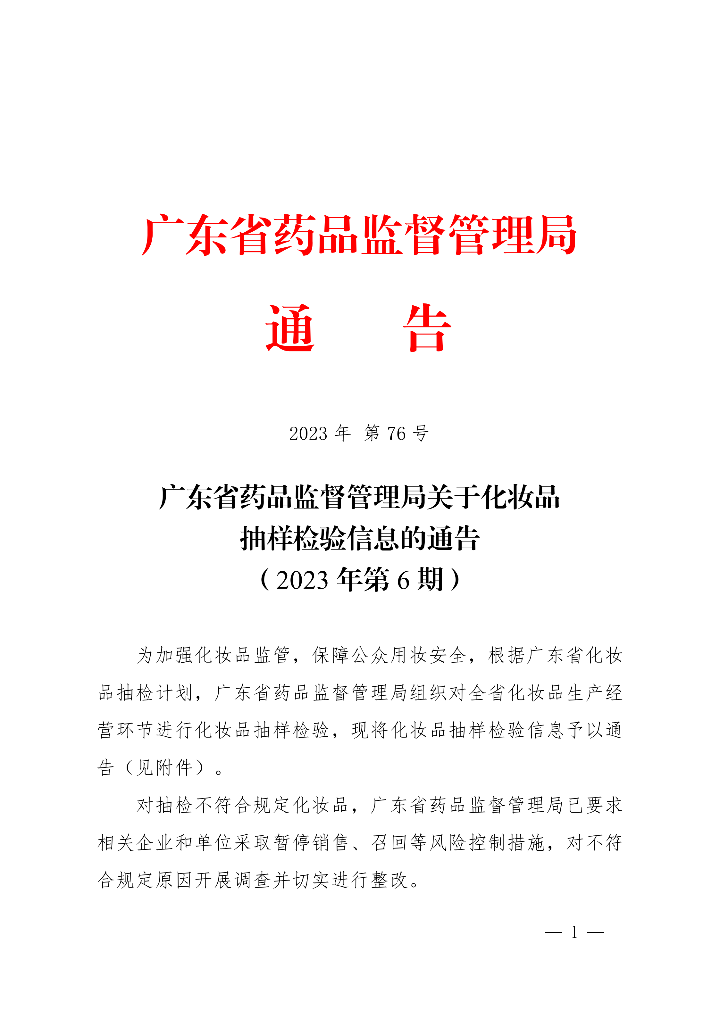 化妆品抽样检验信息发布（2023年第6期）_00.png