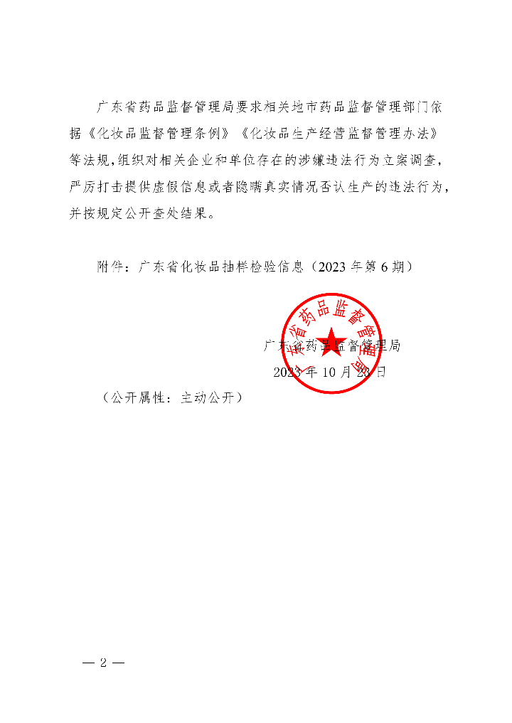 化妆品抽样检验信息发布（2023年第6期）_01.png