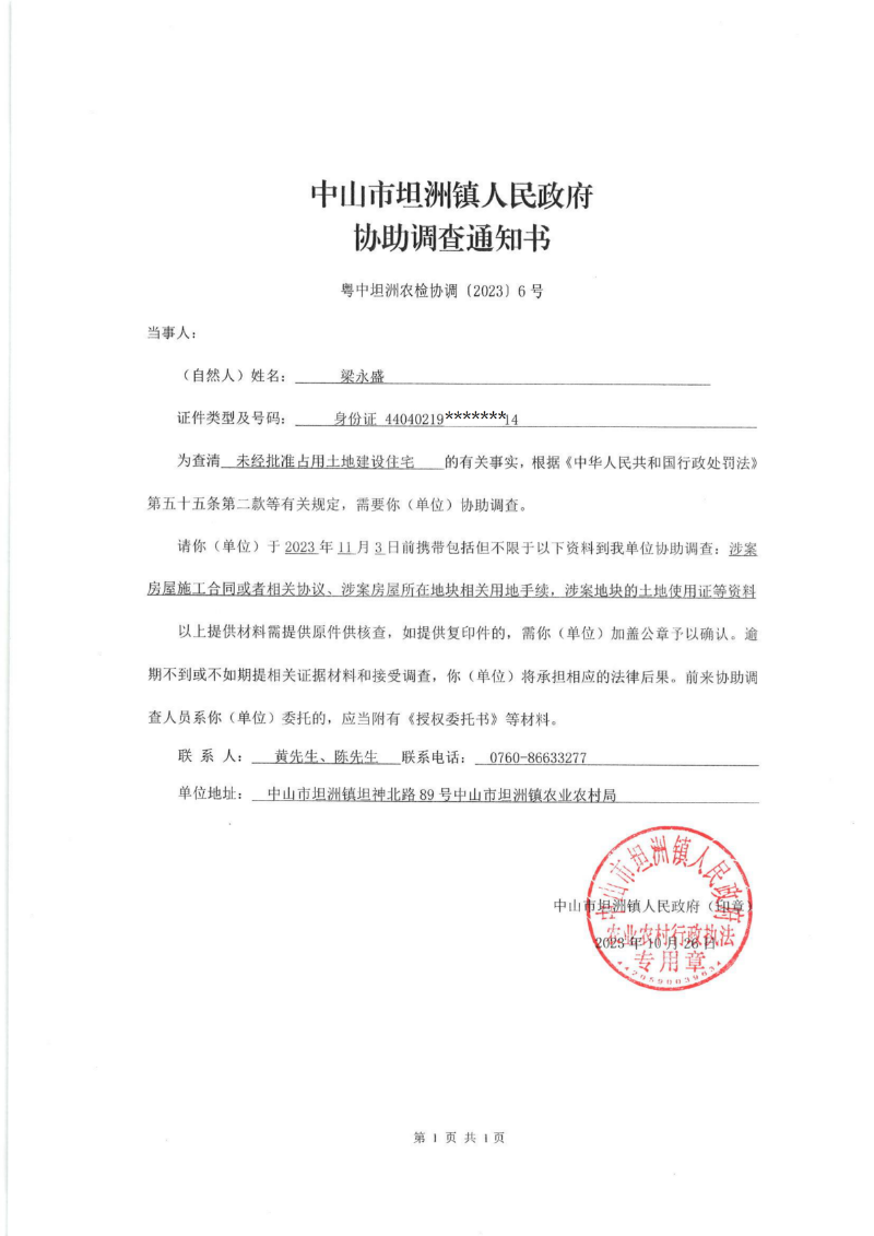 梁永盛 协助调查通知书_00.png