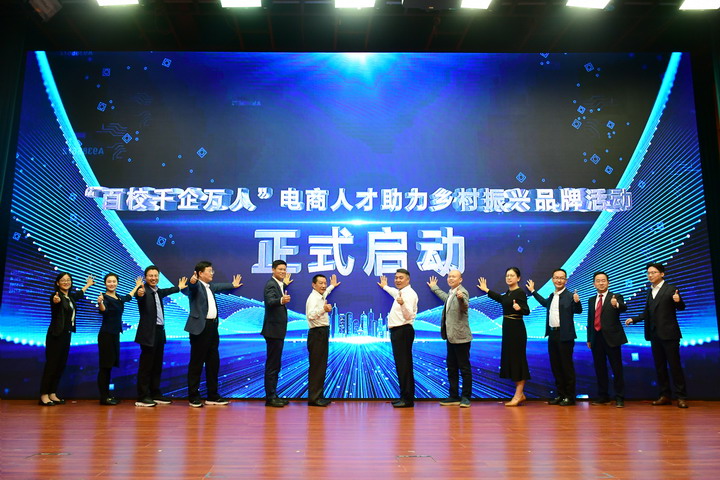 产教融合育人才，两翼并进兴产业，“百校千企万人”电商人才助力乡村振兴品牌活动启动