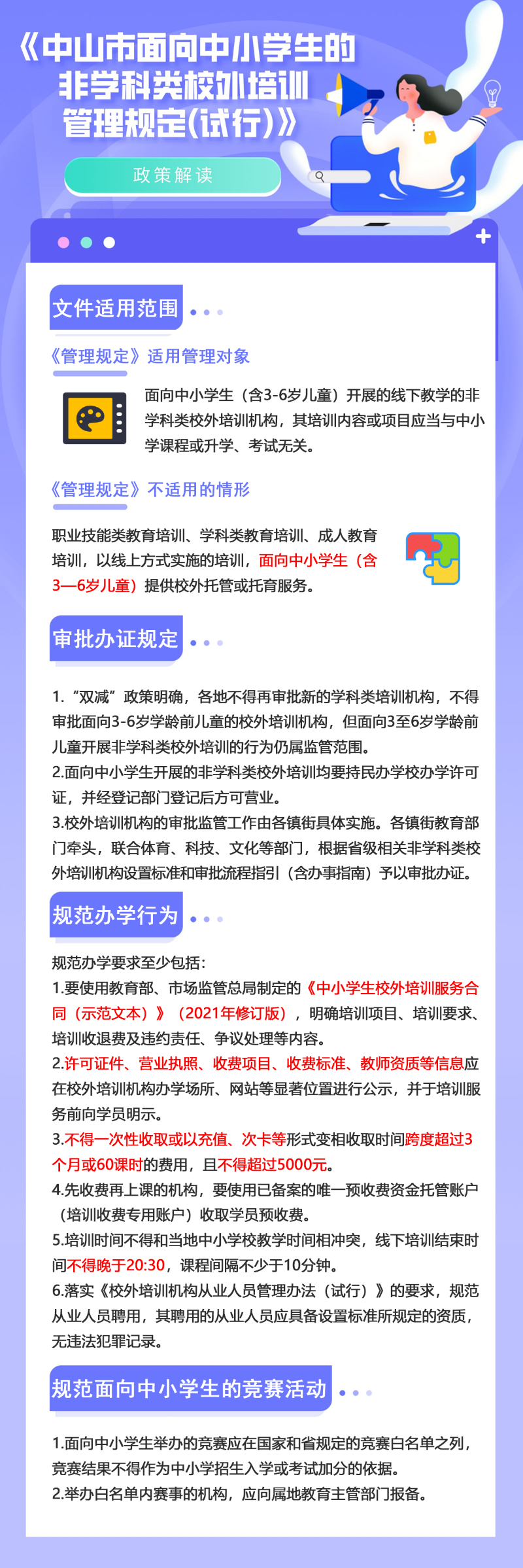 图解中山市面向中小学生的非学科类校外培训管理规定（试行）.png