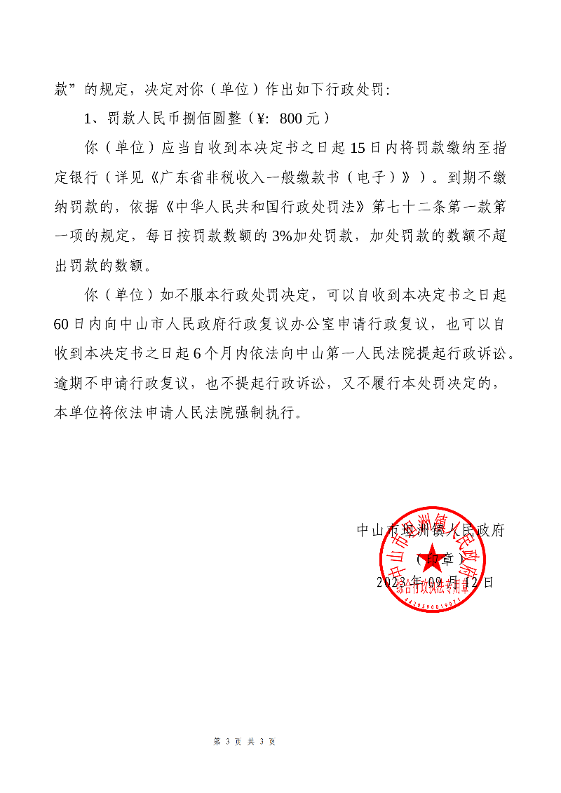 附件：《中山市坦洲镇人民政府行政处罚决定书》（粤中坦洲执罚罚字〔2023〕643号）_02.png