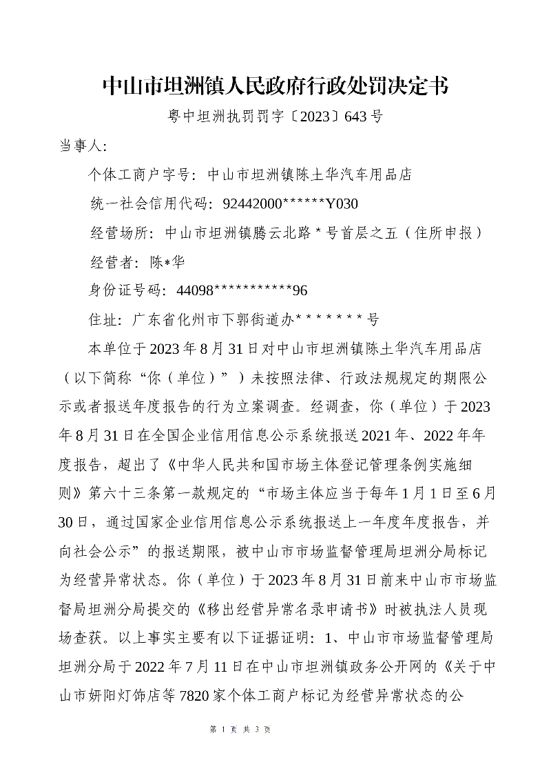 附件：《中山市坦洲镇人民政府行政处罚决定书》（粤中坦洲执罚罚字〔2023〕643号）_00.png