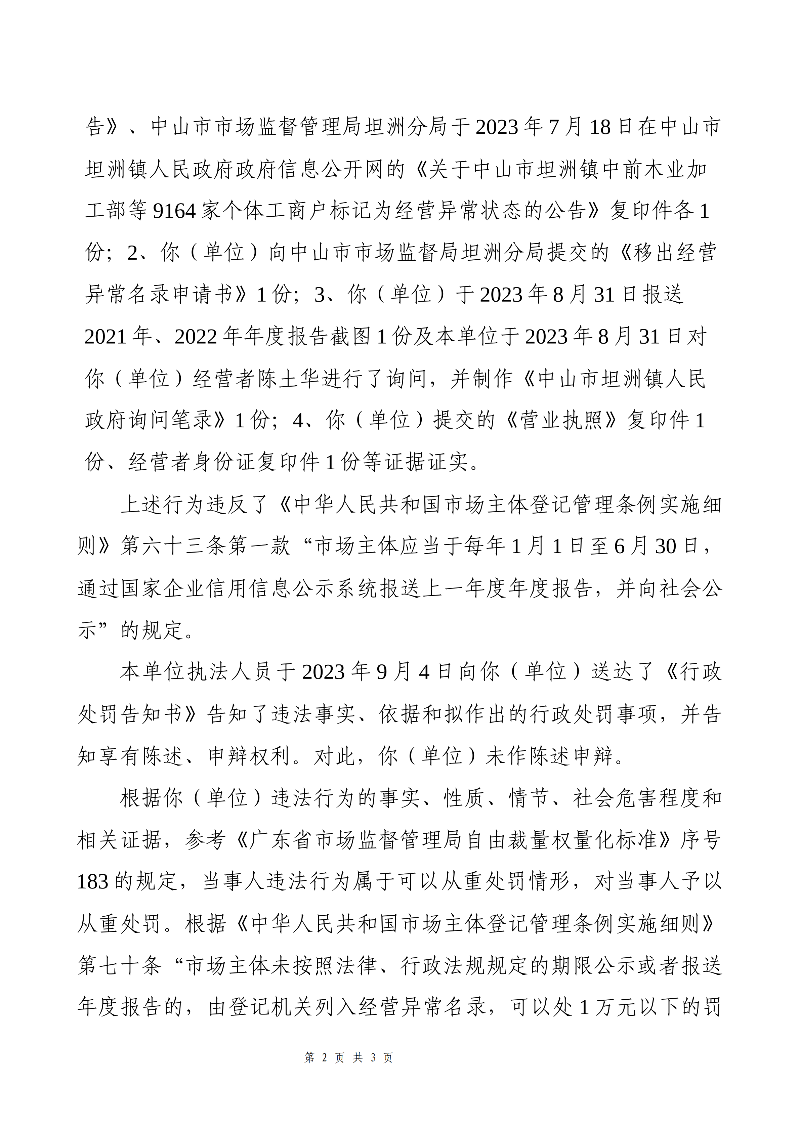 附件：《中山市坦洲镇人民政府行政处罚决定书》（粤中坦洲执罚罚字〔2023〕643号）_01.png
