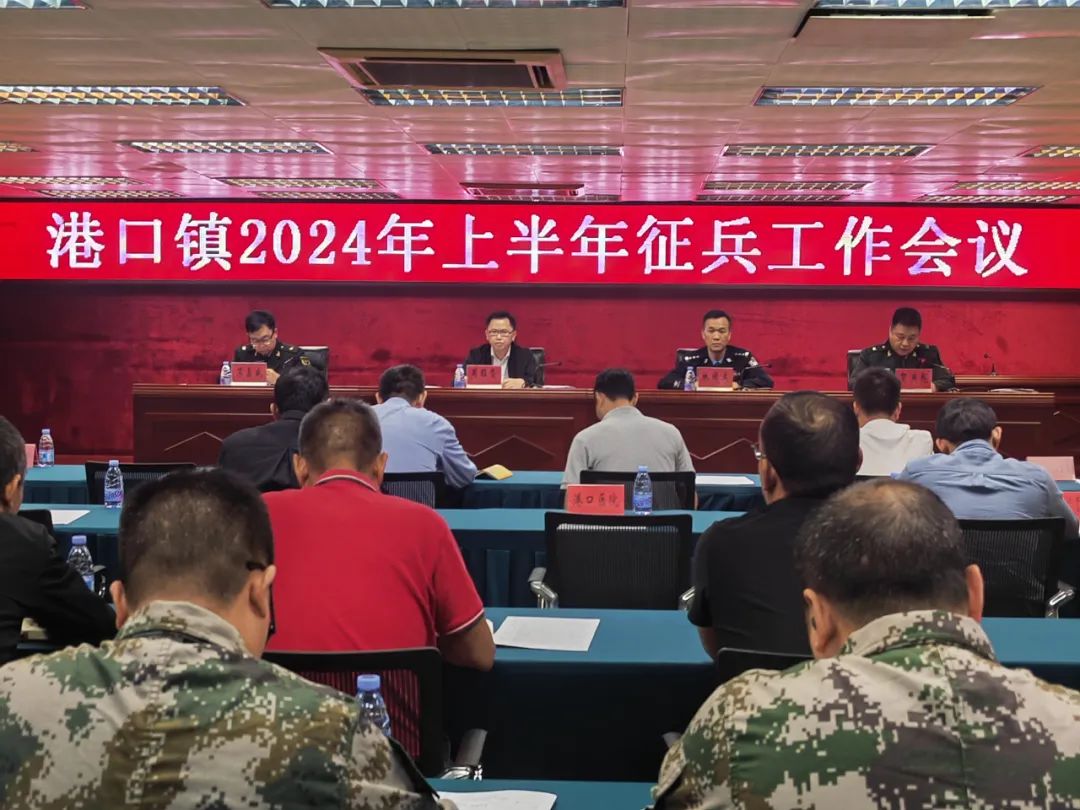 港口镇召开2024年上半年征兵工作会议.jpeg