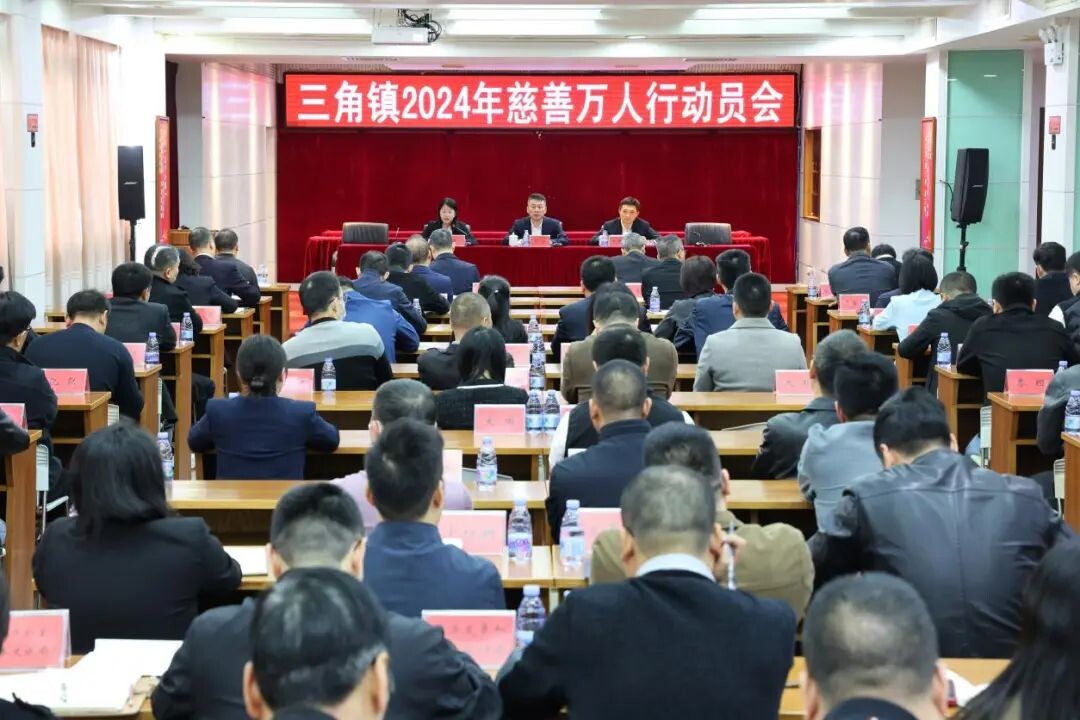 三角镇召开2024年慈善万人行动员会