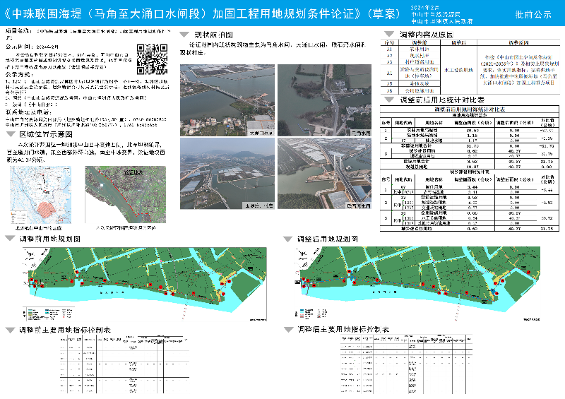 附件：《中珠联围海堤（马角至大涌口水闸段）加固工程用地规划条件论证》（草案）批前公示.jpg