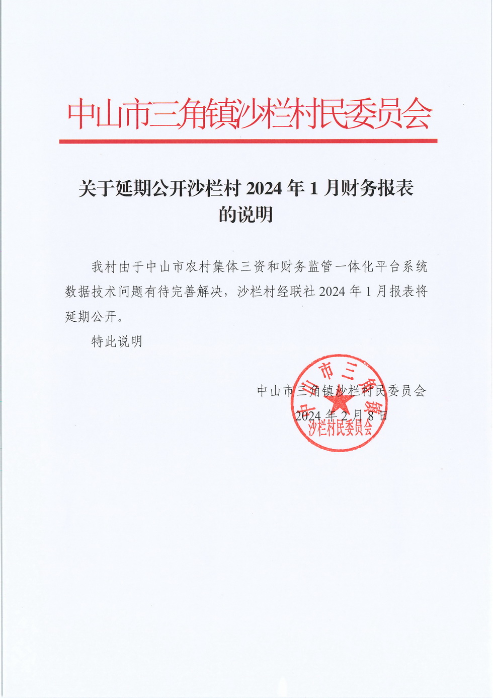 关于延期公开沙栏村2021年1月财务报表的说明20240208.jpg