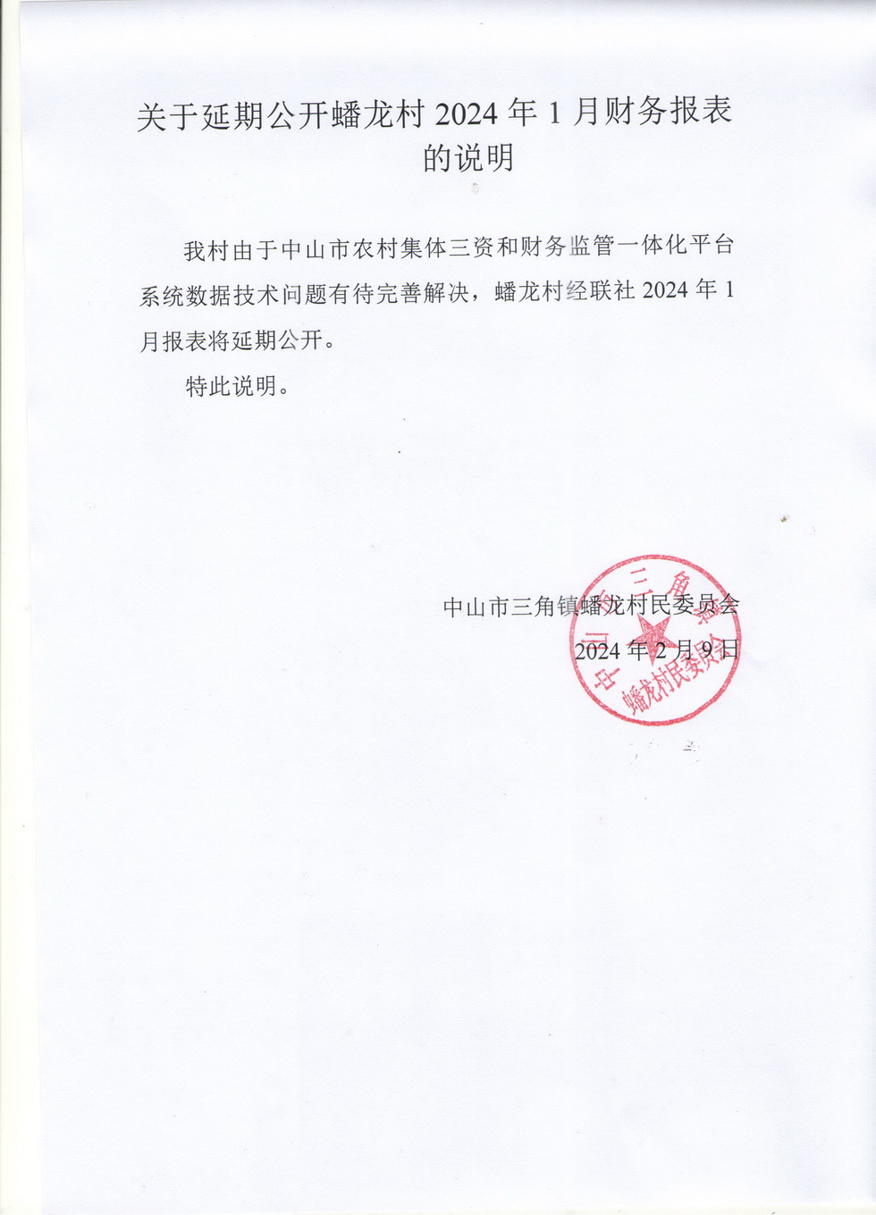 关于延期公开蟠龙村 2024年1月财务报表的说明.jpg