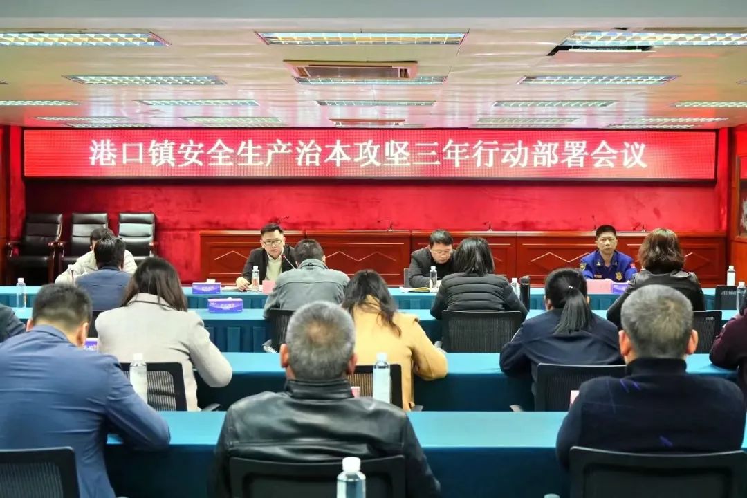 绷紧安全弦！港口镇召开安全生产治本攻坚三年行动部署会议.jpeg