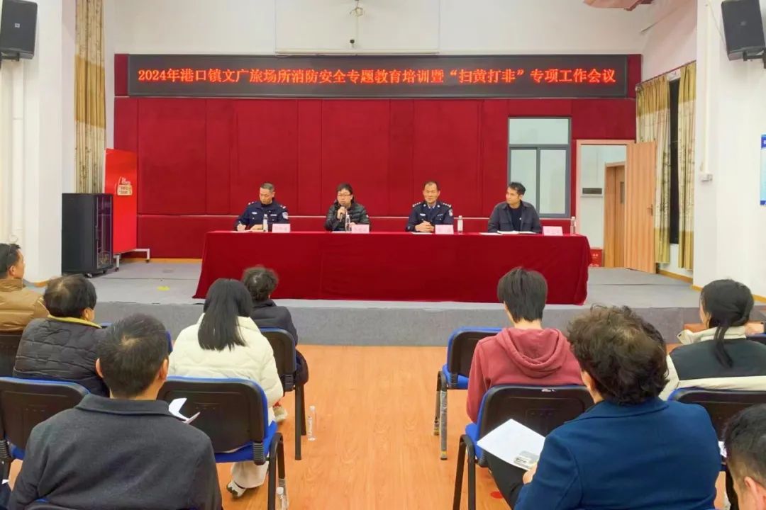 筑牢安全防线！港口镇部署文广旅行业消防安全和“扫黄打非”工作.jpeg