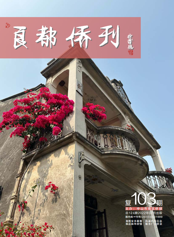 《良都侨刊》复103期