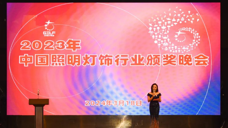 聚焦第30届灯博会 | 2023年度中国照明灯饰行业颁奖晚会顺利举行！