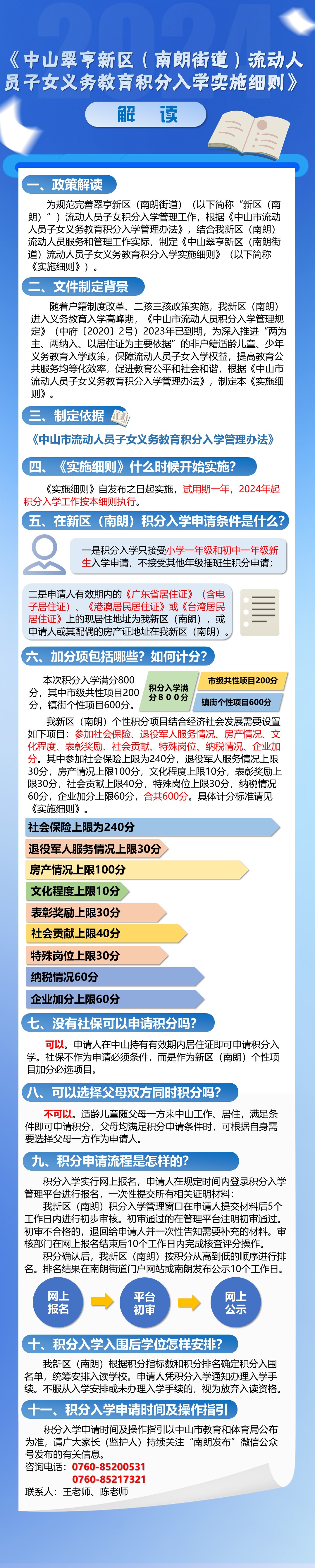 《中山翠亨新区（南朗街道）流动人员子女义务教育积分入学实施细则》图解.jpg