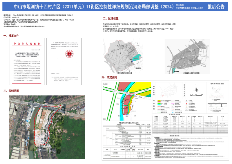 附件：《中山市坦洲镇十四村片区（2311单元）11街区控制性详细规划沿河路局部调整(2024)》批后公告.jpg