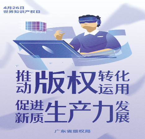 版权转化运用促进高质量发展