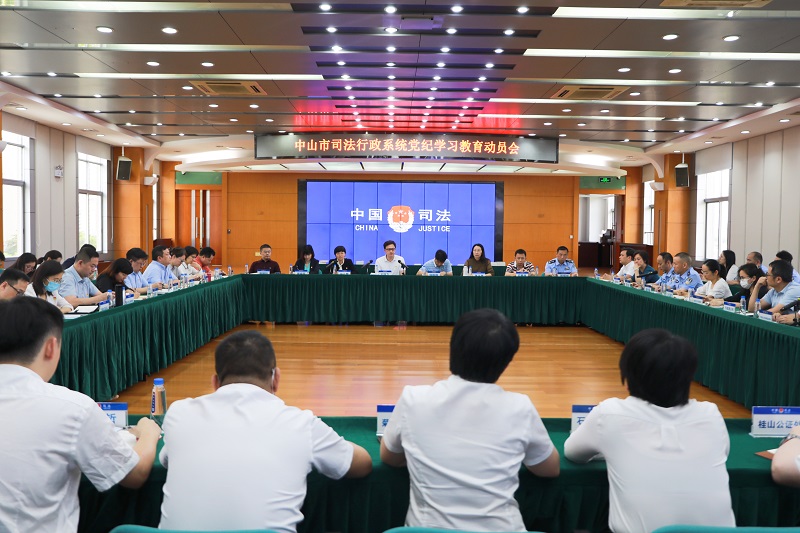 中山市司法局召开党纪学习教育动员会