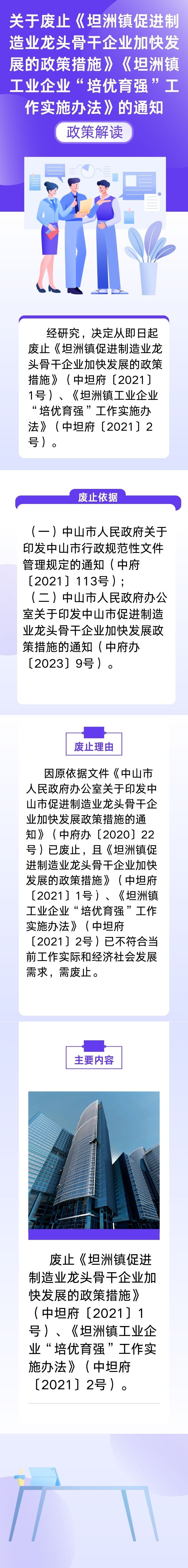 《关于废止〈坦洲镇促进制造业龙头骨干企业加快发展的政策措施〉〈坦洲镇工业企业“培优育强”工作实施办法〉的通知》解读（长图解读）.jpg