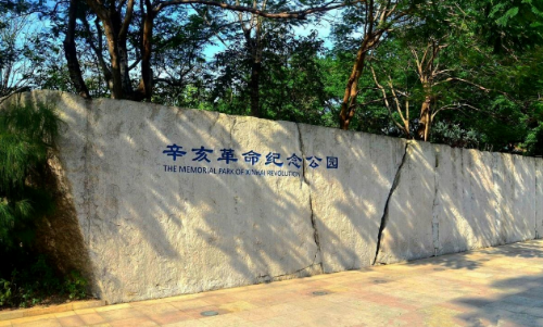 辛亥革命纪念公园.png