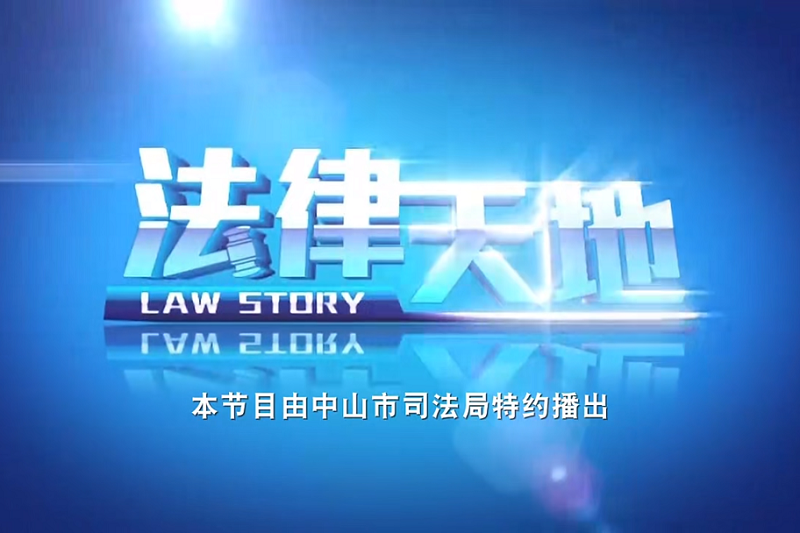 推动法治文化建设提质增效，中山这样干！4.png