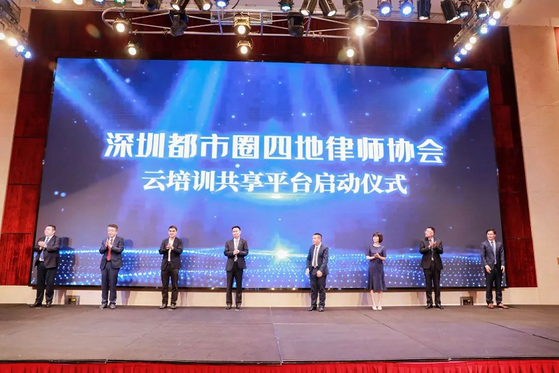 赋能大湾区建设！深莞惠中四地律师协会云培训共享平台启用1.png