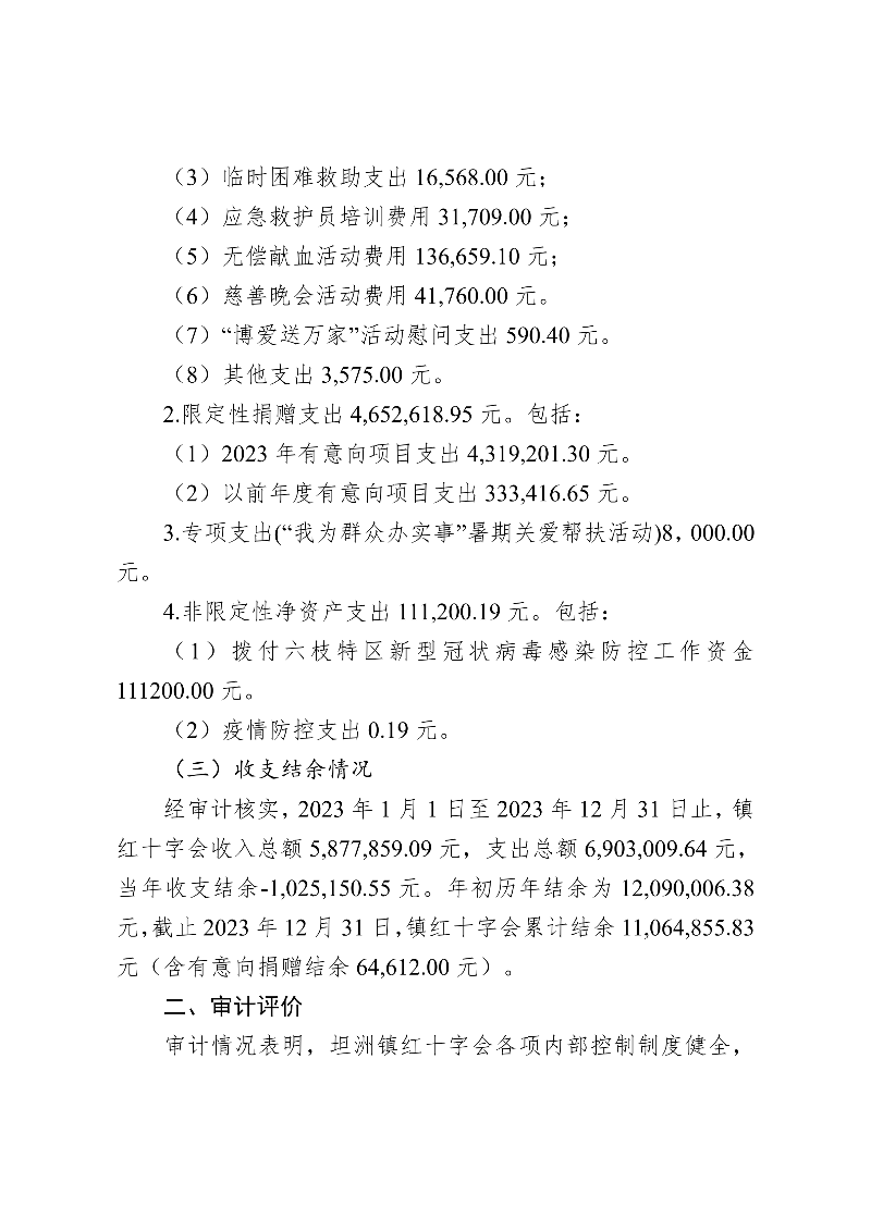 中山市坦洲镇红十字会2023年度财务收支情况_01.png