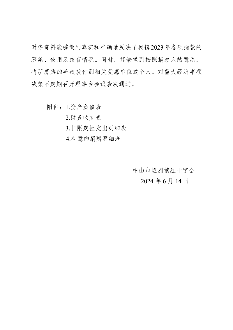 中山市坦洲镇红十字会2023年度财务收支情况_02.png