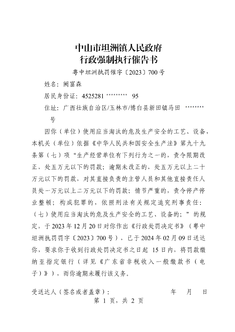 附件：《中山市坦洲镇人民政府行政强制执行催告书》（粤中坦洲执罚催字〔2023〕700号）_00.png