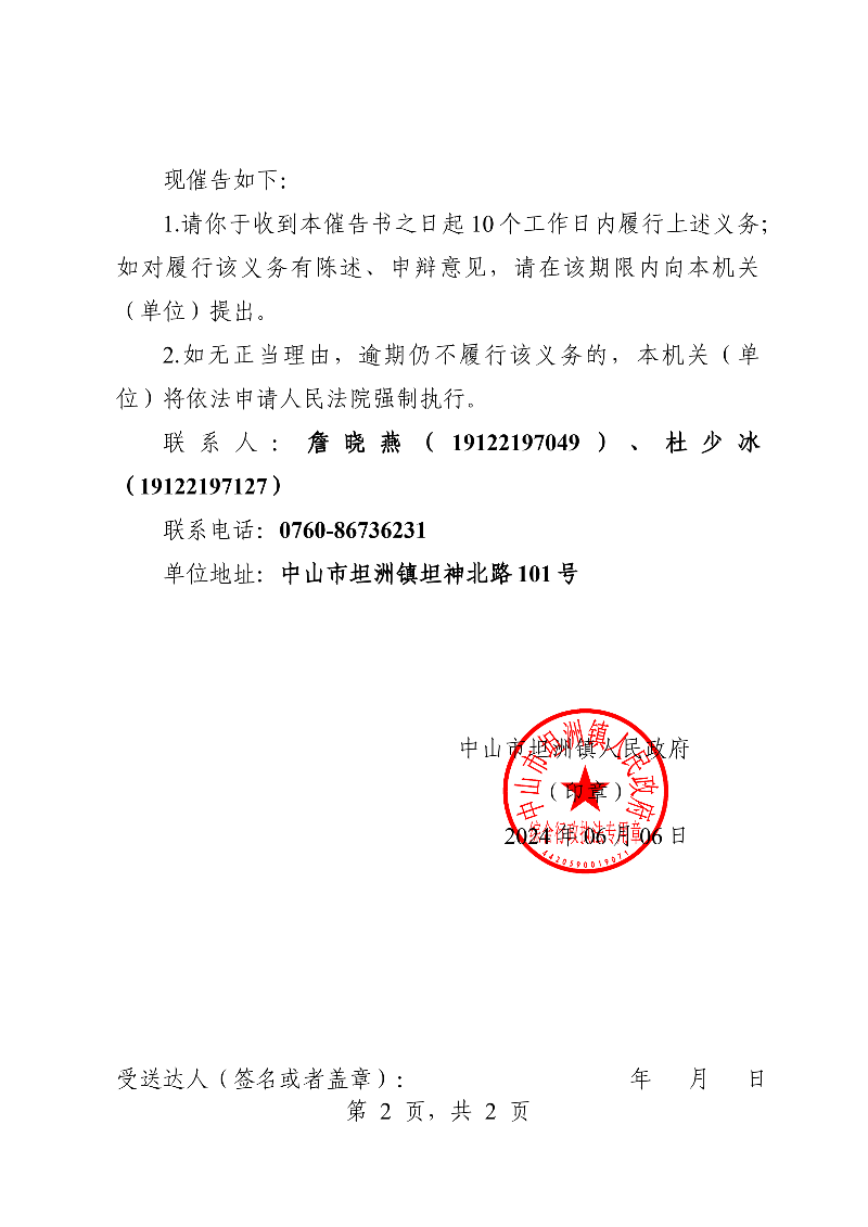 附件：《中山市坦洲镇人民政府行政强制执行催告书》（粤中坦洲执罚催字〔2023〕700号）_01.png