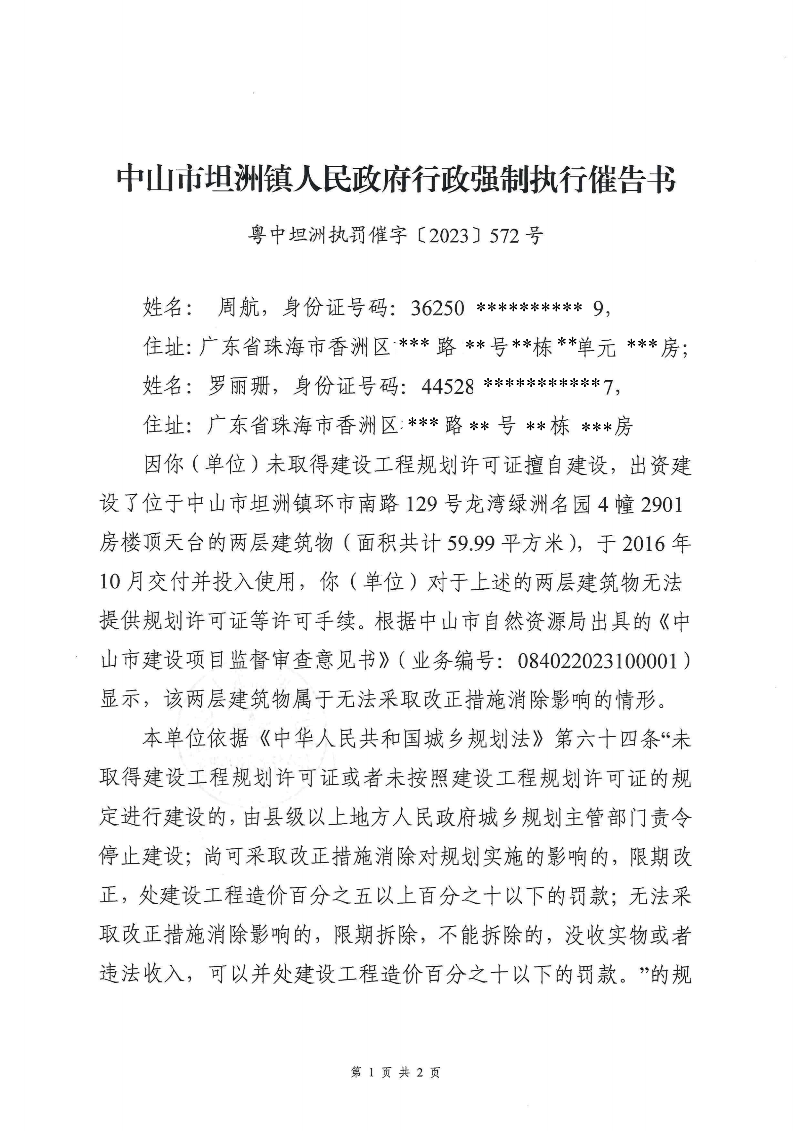 附件：《中山市坦洲镇人民政府行政强制执行催告书》（粤中坦洲执罚催字〔2023〕572号）_00.png