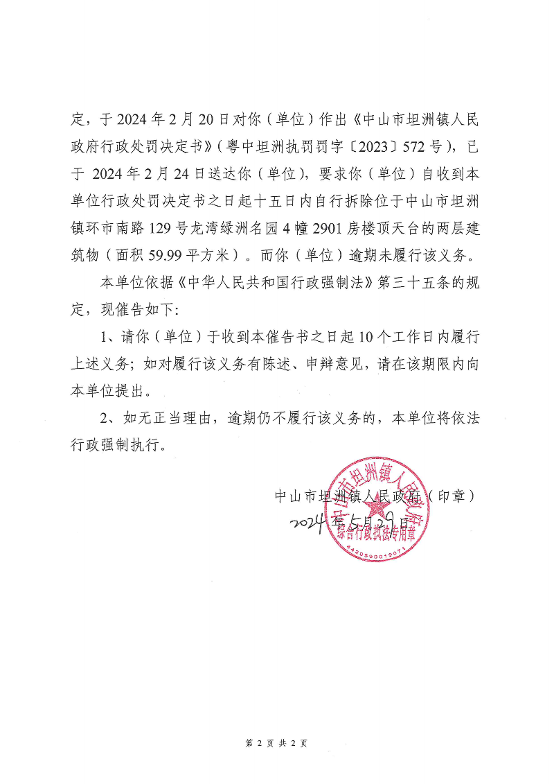附件：《中山市坦洲镇人民政府行政强制执行催告书》（粤中坦洲执罚催字〔2023〕572号）_01.png