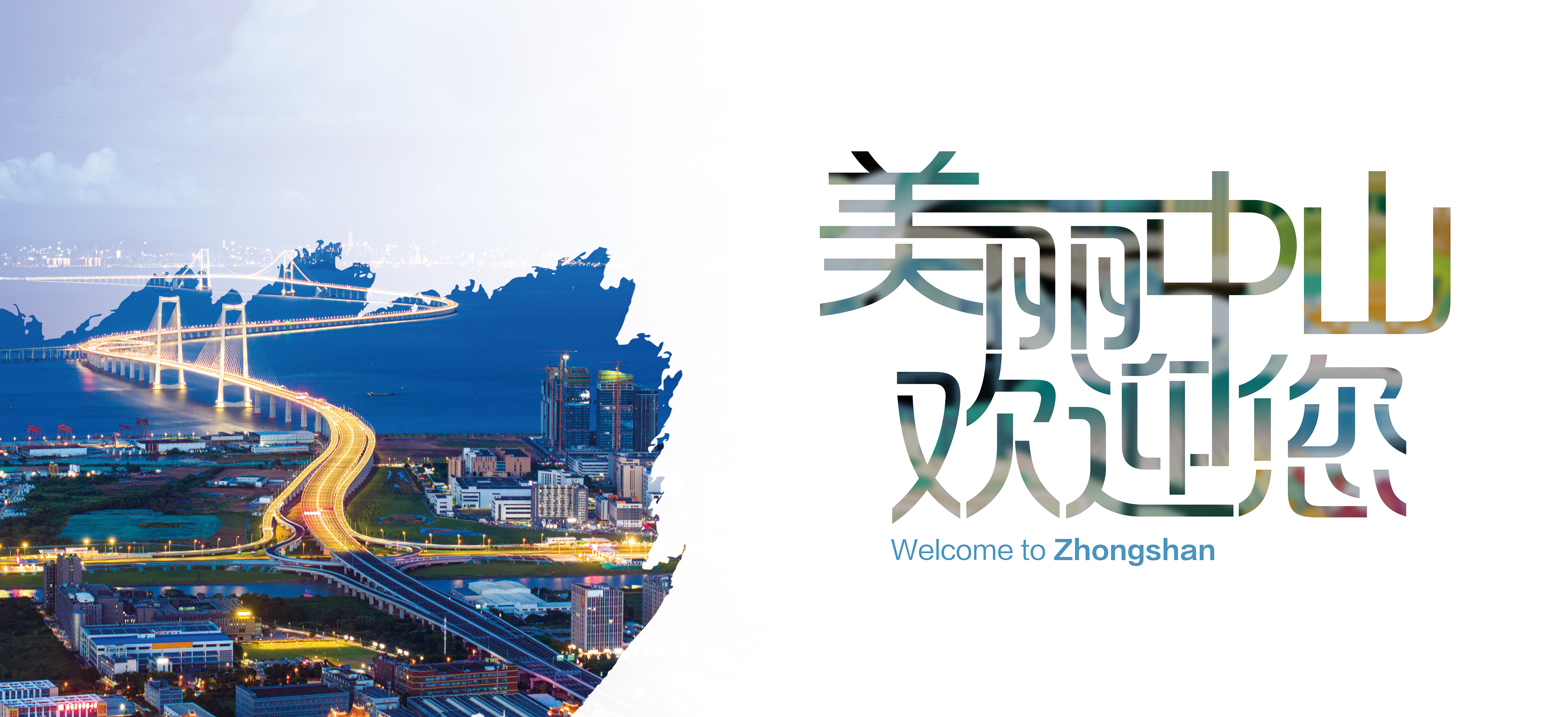美丽中山欢迎您6.jpg