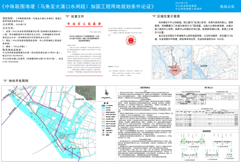 附件：《中珠联围海堤（马角至大涌口水闸段）加固工程用地规划条件论证》批后公告.jpg